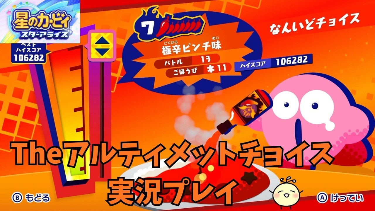 【星のカービィスターアライズ】【初見プレイ】Theアルティメットチョイス実況プレイ【極辛ピンチ味～魂が飛び出る辛さ】