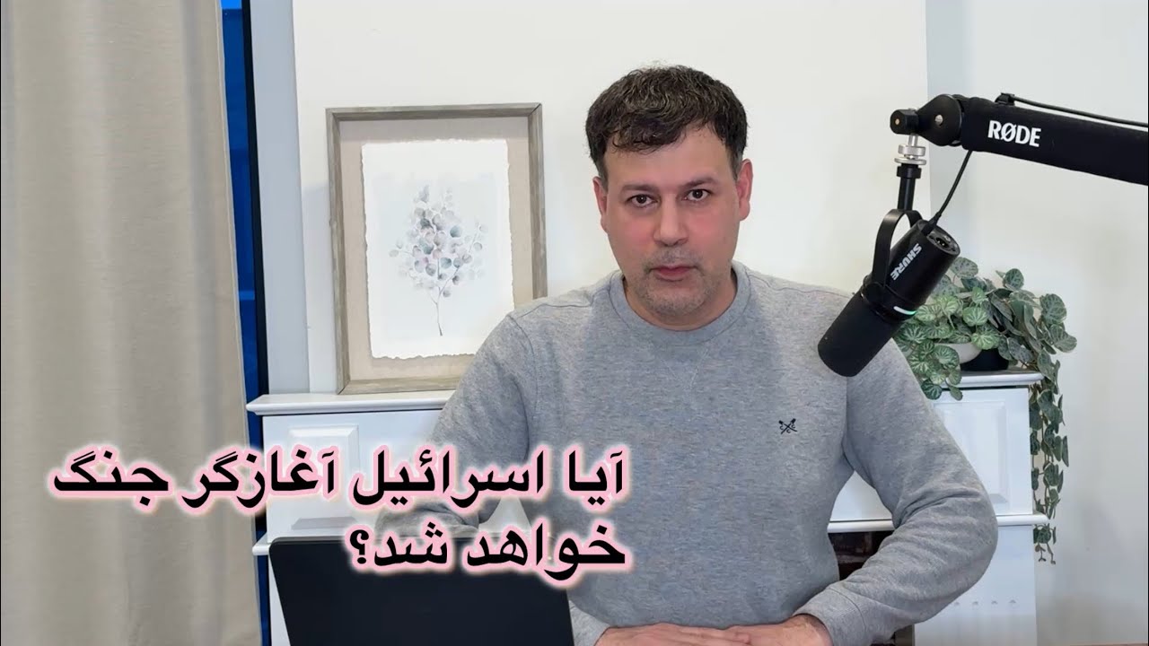 آیا اسرائیل، آغازگر جنگ خواهد شد؟