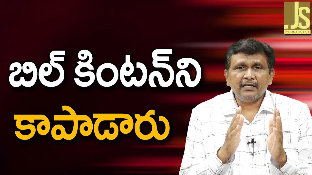 Trump  Saved  Clinton  || బిల్ కింటన్ ని కాపాడారు
