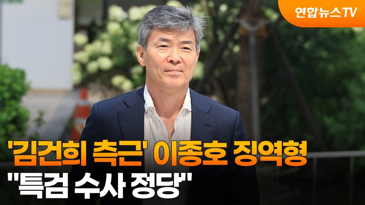 '김건희 측근' 이종호 징역형…