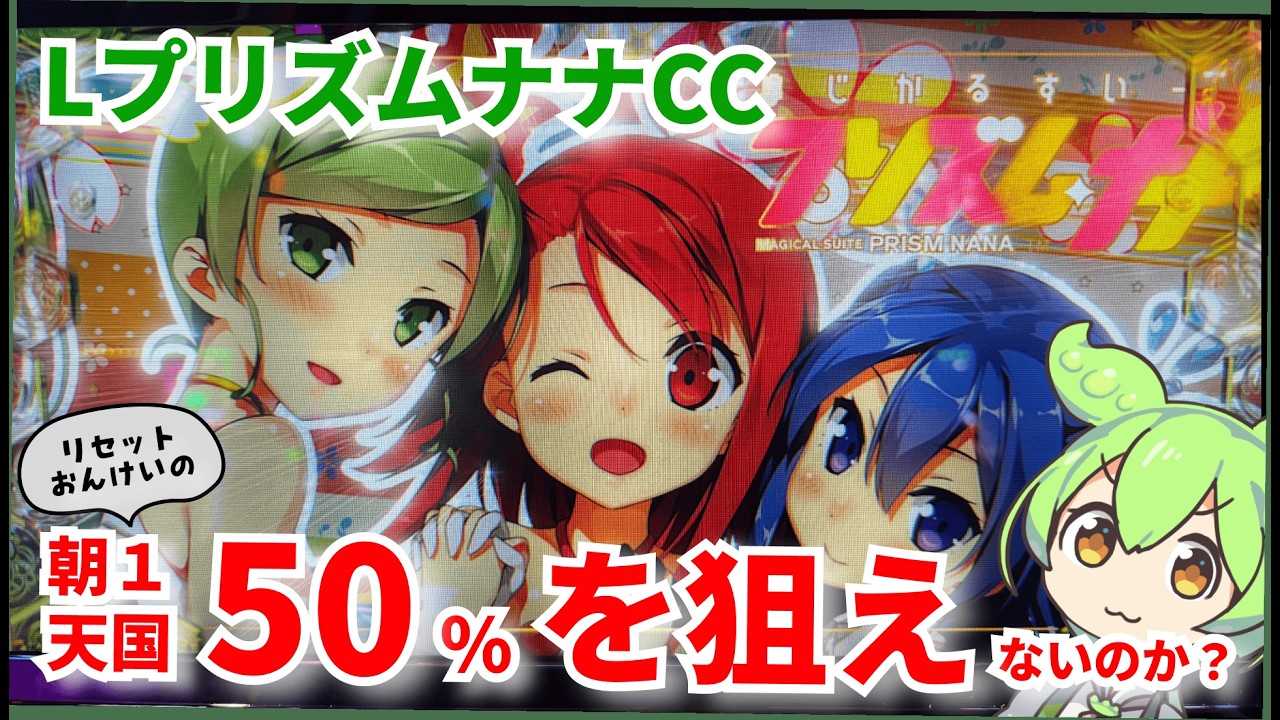 【LプリズムナナCC】リセット恩恵の50%だけ狙って勝つのだ！