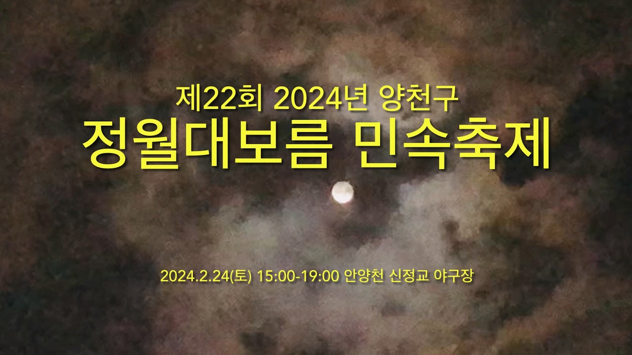 [미공개영상] 2024년 양천구 정월대보름 민속축제