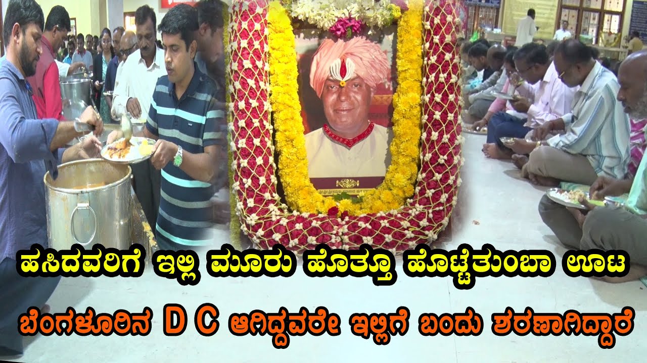ಹಸಿದವರಿಗೆ ಇಲ್ಲಿ ಮೂರು ಹೊತ್ತೂ ಹೊಟ್ಟೆತುಂಬಾ ಪ್ರಸಾದ |  Bangalore Sadananda Matta |