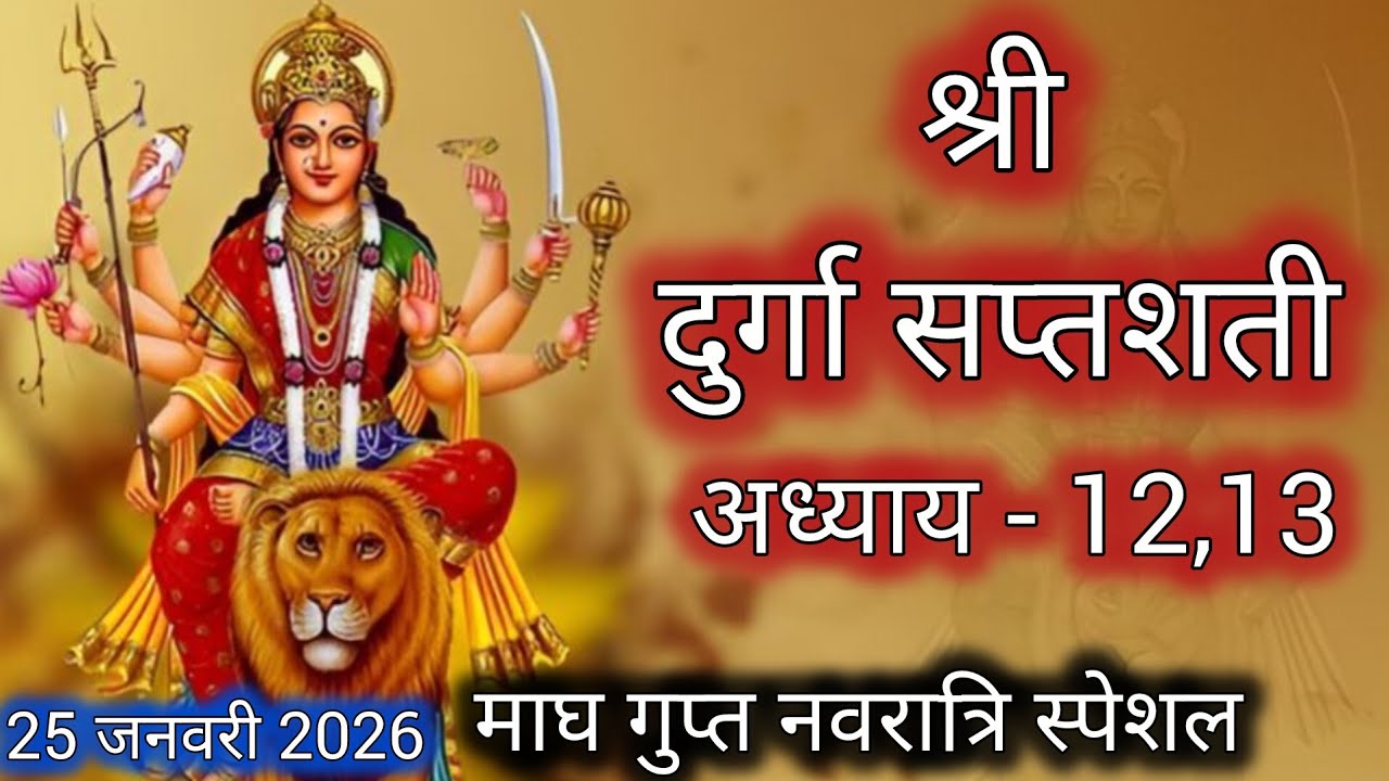 माघ गुप्त नवरात्रि के सातवें दिन दुर्गा सप्तशती पाठ अध्याय 12,13| Navratri Katha Day 7