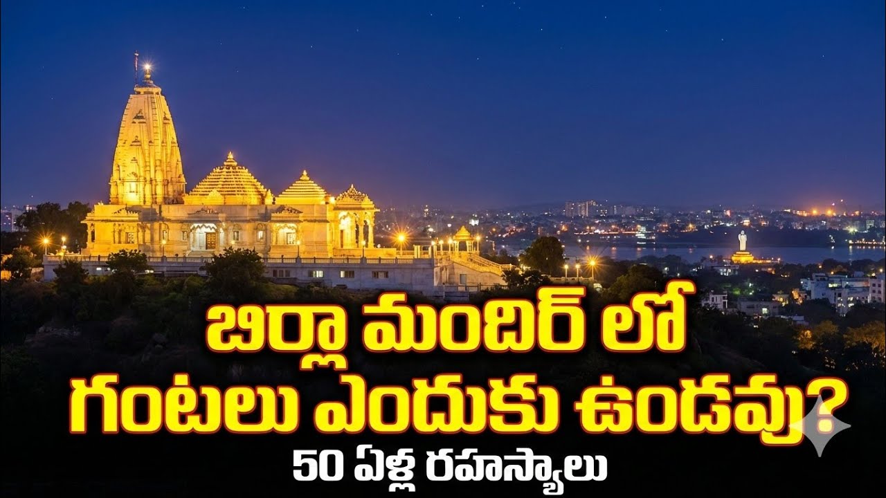 50 Years of Birla Mandir Hyderabad History in Telugu | Veda Vani