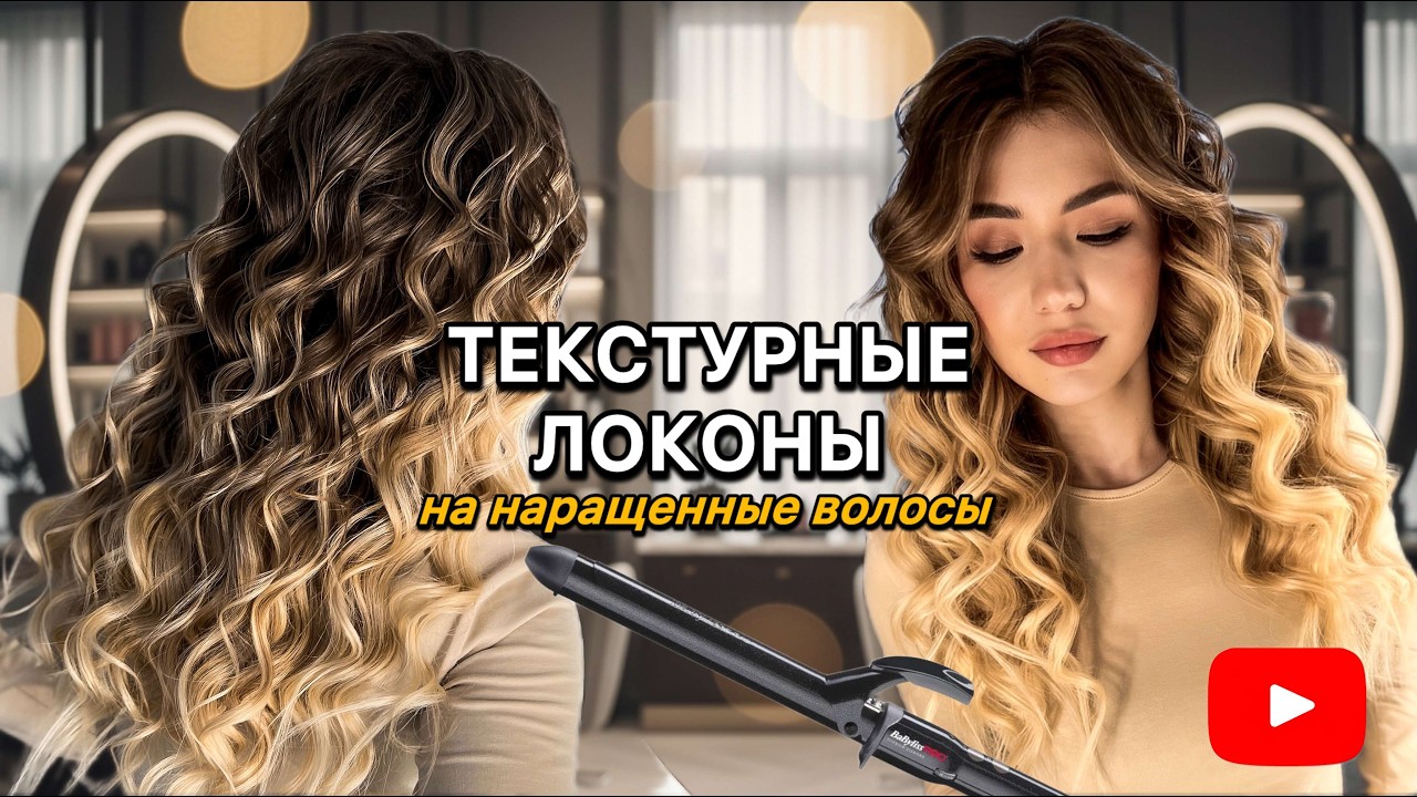 Текстурные ЛОКОНЫ на наращенные волосы. Нюансы работы с наращенными волосами при накрутке. 