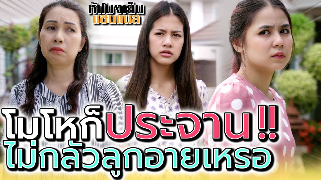 จุดอ่อนของลูก แม่จะป่าวประกาศให้คนอื่นรู้ทำไม !! (ละครสั้น) - ห้าโมงเย็น แชนแนล