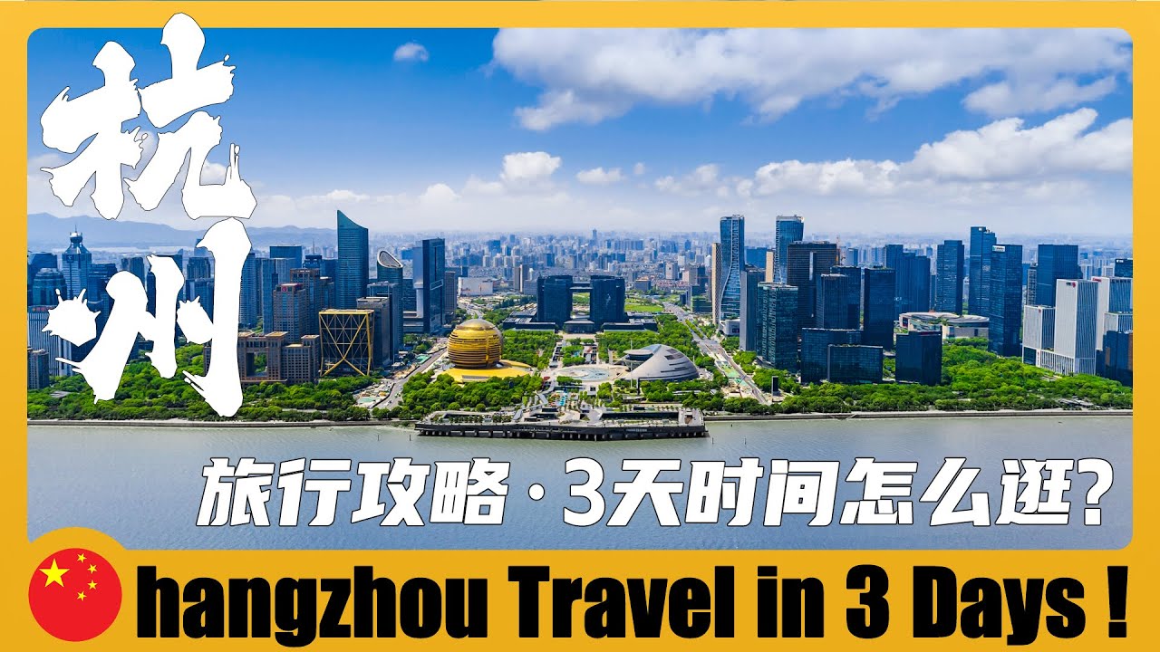 🇨🇳 浙江杭州｜3天時間可以遊覽杭州市區哪些景點？What Attractions can You Visit in Hangzhou in 3 days? 杭州三日遊攻略 + 杭州市區必逛景點