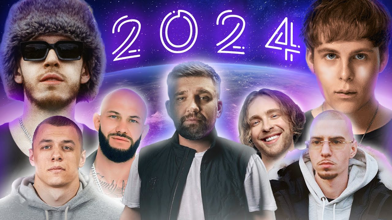 Итоги 2024 Года! Лучшие Песни 2024! Хиты Года