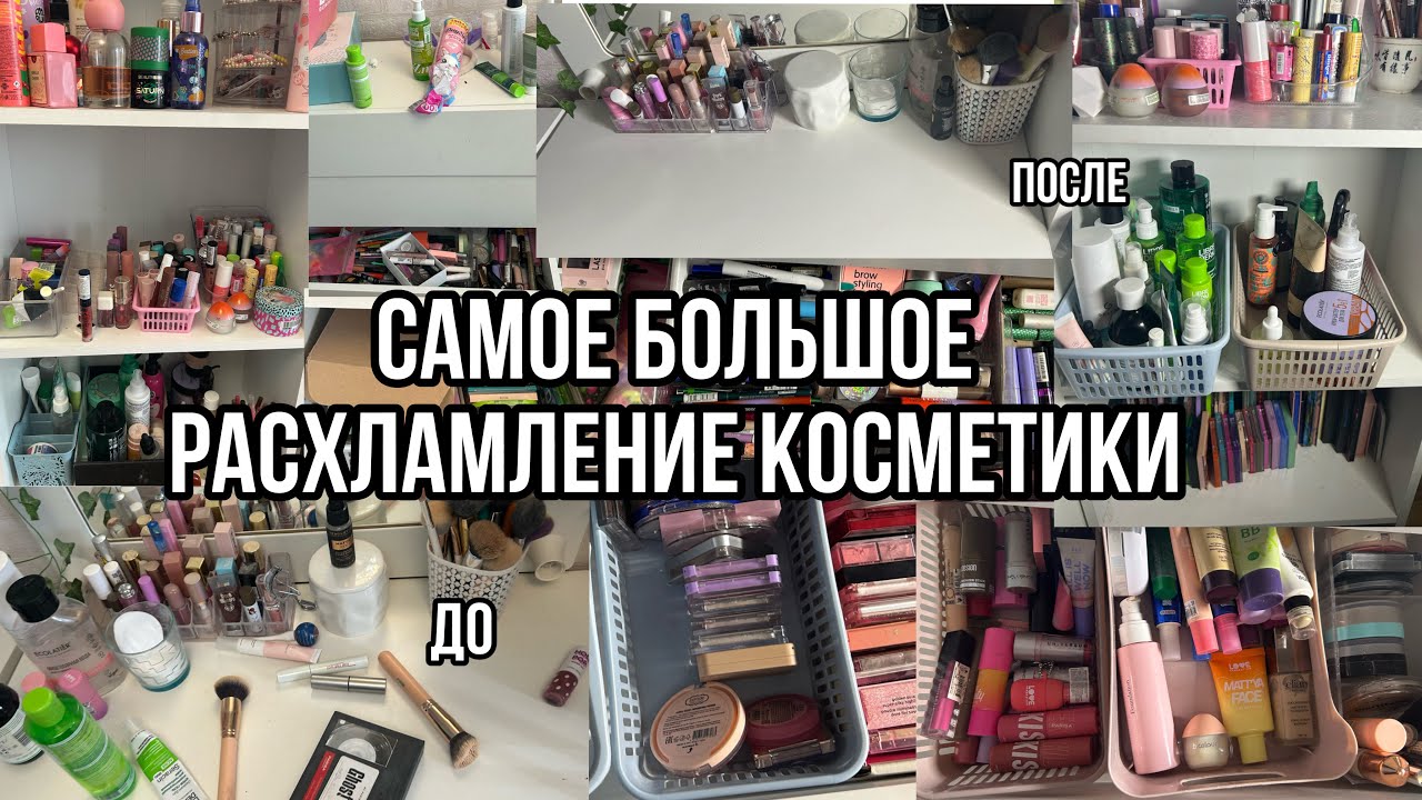 Самое большое Расхламление Косметики+Уборка в Косметике!🎀/РАСХЛАМЛЕНИЕ КОСМЕТИКИ😍