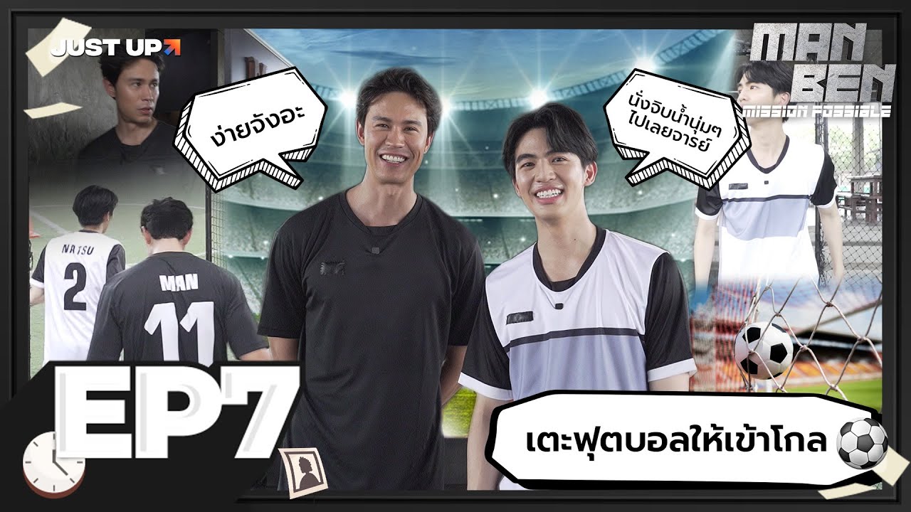 MANBEN MISSION POSSIBLE EP.7 | เตะฟุตบอลให้เข้าโกล