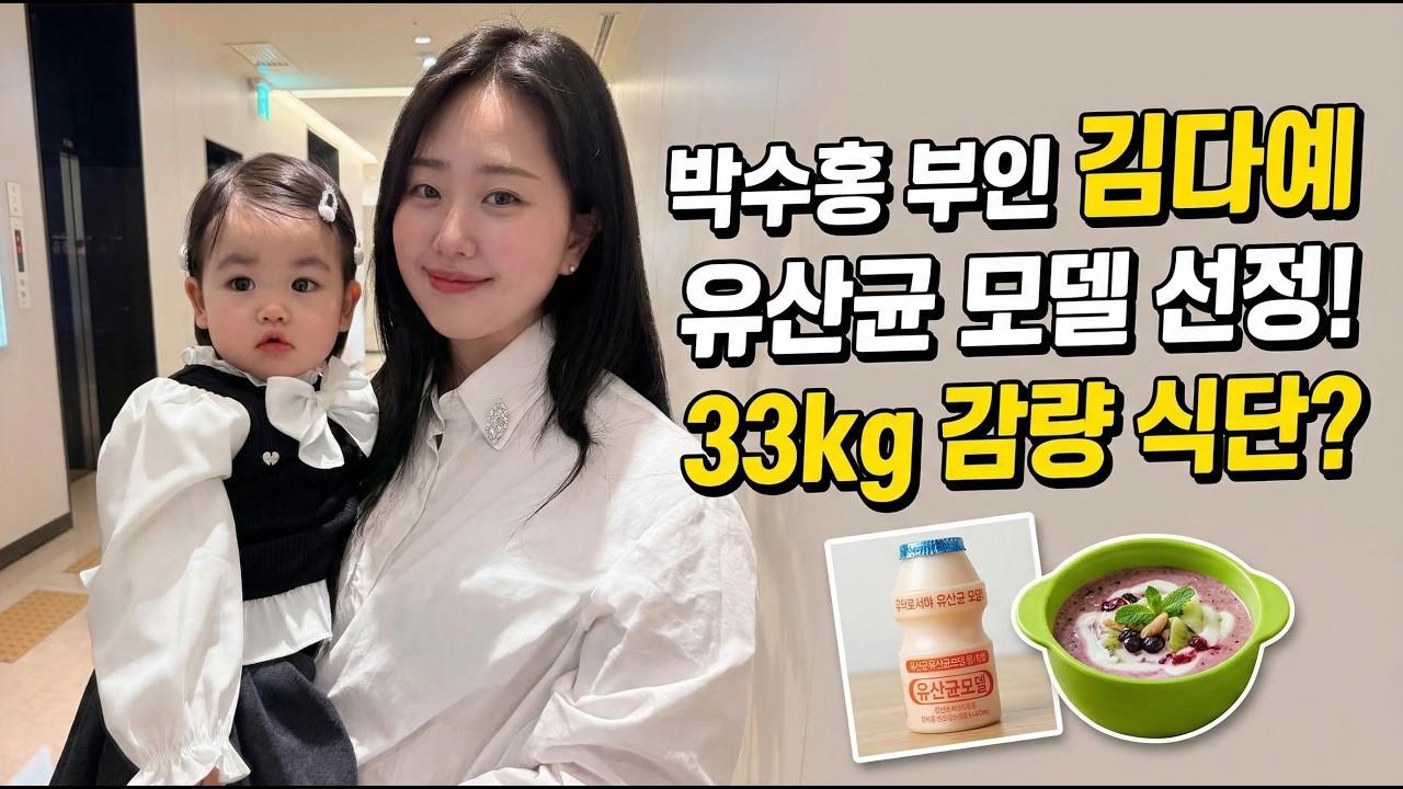 박수홍 부인 김다예 유산균 모델 선정! 33kg 감량 식단?