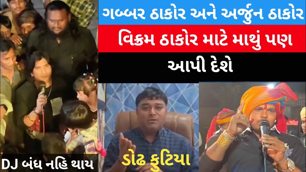 ગબ્બર ઠાકોર અને અર્જુન ઠાકોર વિક્રમ ઠાકોર માટે માથું પણ આપી દેશે || વિક્રમ ઠાકોર ડોઢ ફુટિયા