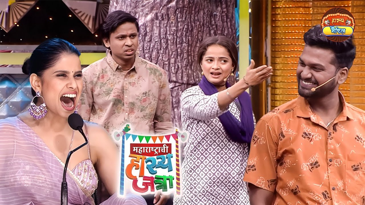 गाल फाटी प्रिया जशी तुझी बहीण आहे तसा हा शीतलीचा मामे भाऊ हाय | Hasya Jatra | Most Funny Movement