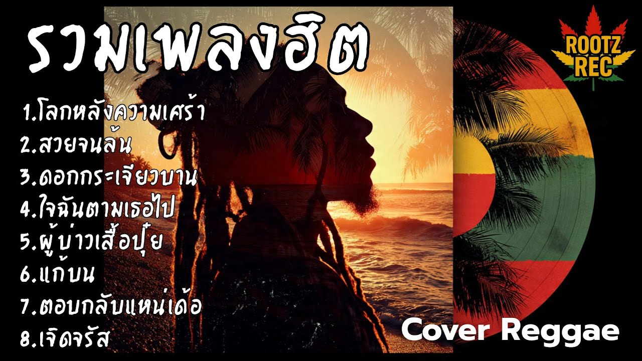 รวมเพลงฮิต Cover เร็กเก้ เพลงดังฟีลชิล โยกเบา ๆ ตามจังหวะสไตล์ Rootz Rec Vol.15