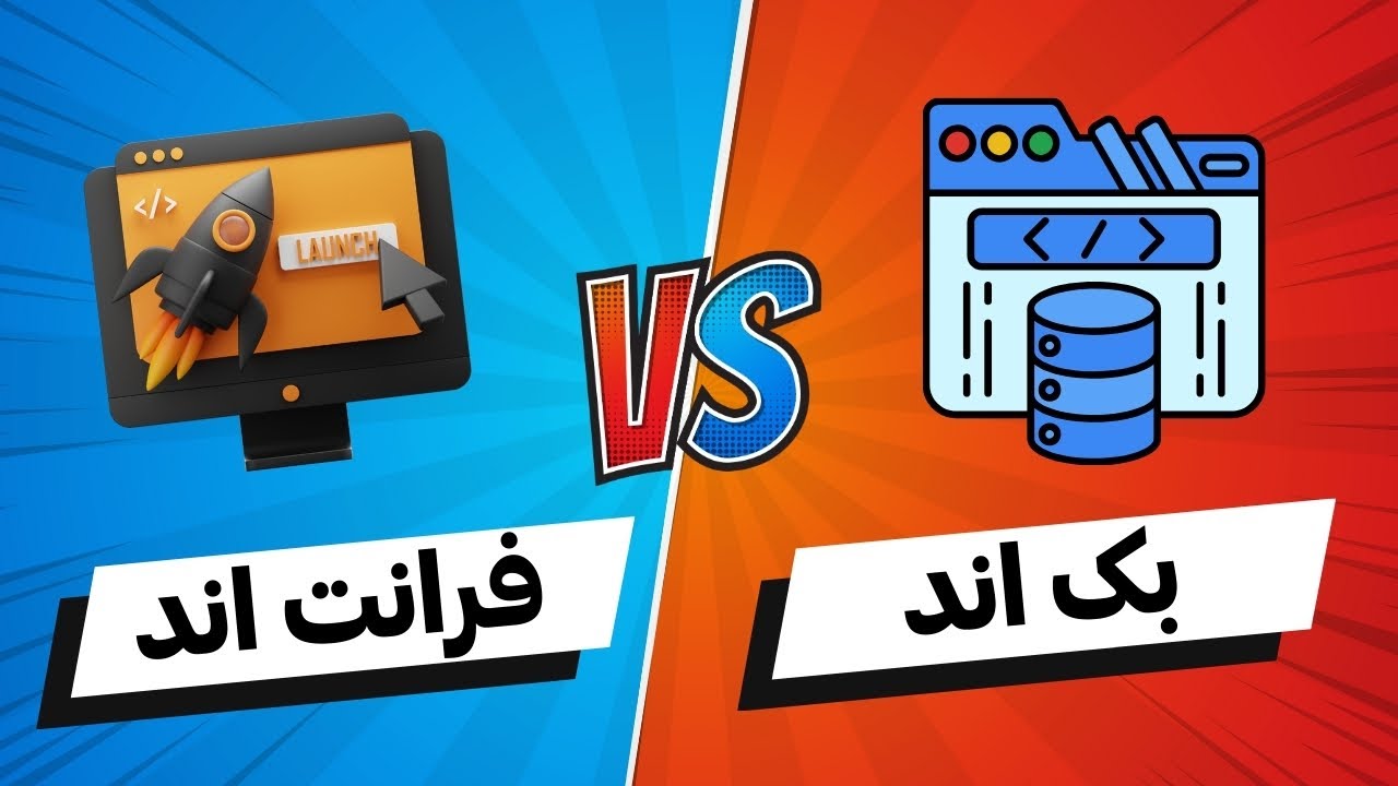 برنامه نویسی فرانت اند و بک اند چی هستن؟ چه فرقی باهم دارن؟ زبان ها و مسئولیت های هر کدوم چی هستن؟