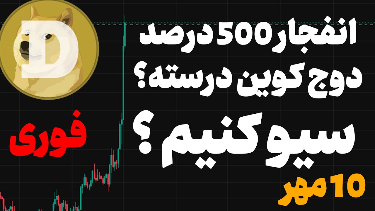 انفجار 500 درصدی دوج کوین واقعیت داره ؟ بالای یک دلار اما.