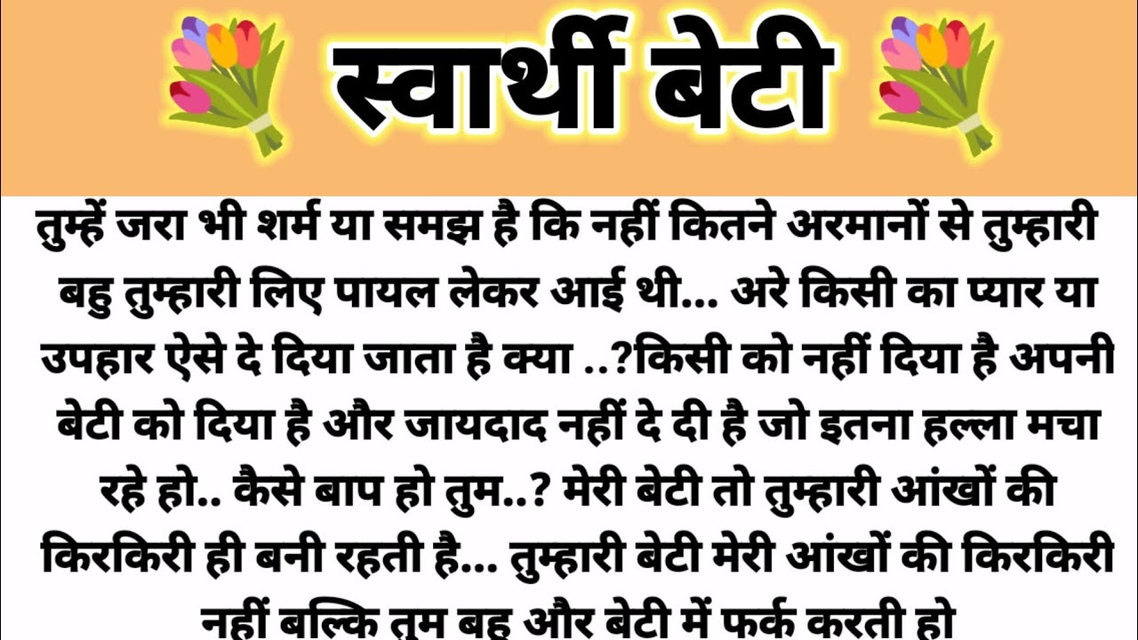 स्वार्थी बेटी.. Hindi Kahani/ Shikshapad Kahani/ Suvichar Kahani/Saas Bahu Kahani/ Parivarik Kahani 