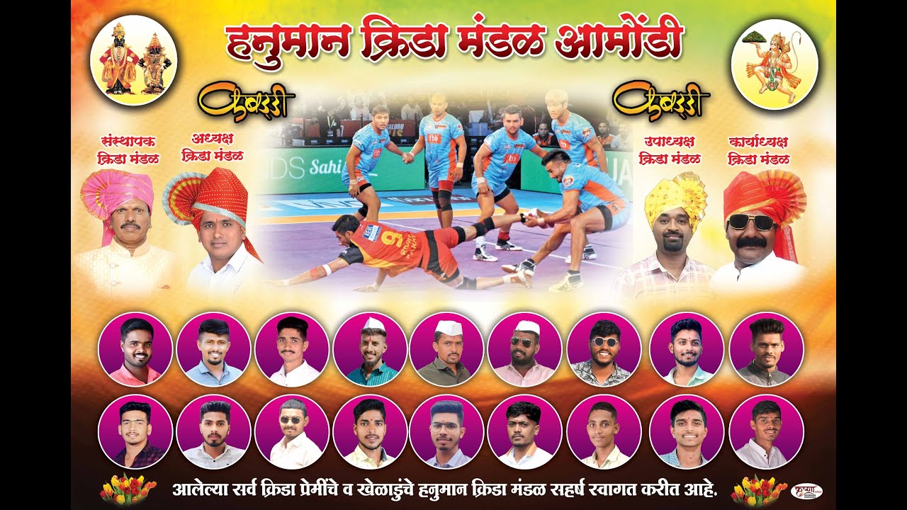 हनुमान क्रिडा मंडळ आमोंडी आयोजित भव्य कबड्डी स्पर्धा