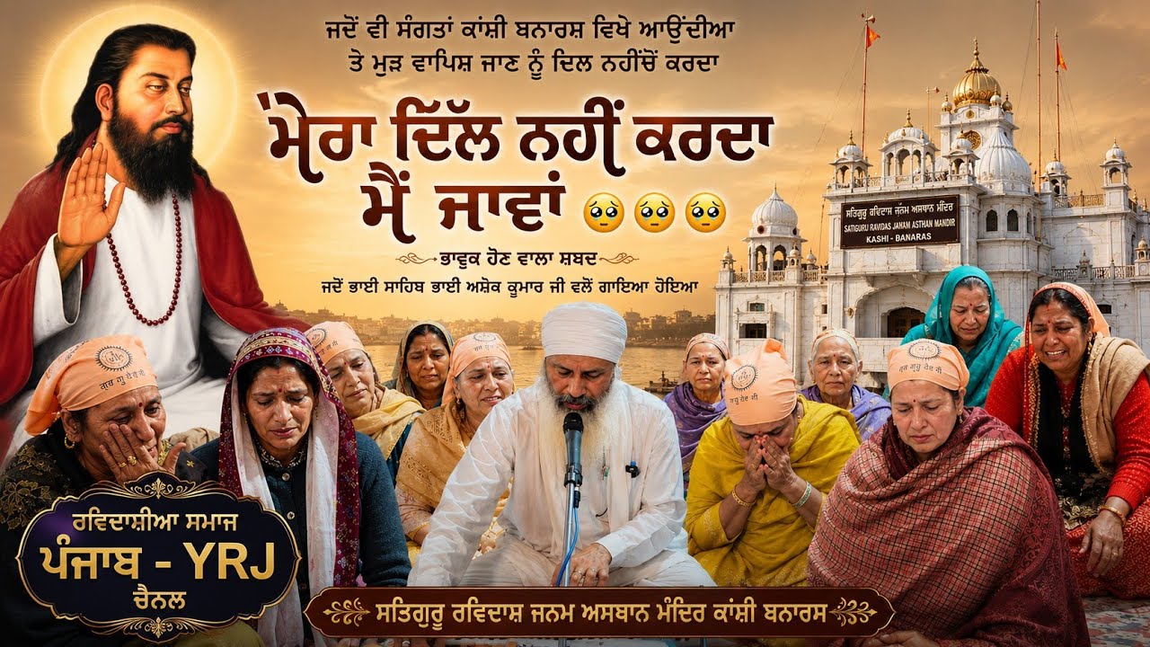 Mera Dil Nayio Karda Me Jawa ਸੰਗਤ Kanshi Vanaras ਤੋਂ ਵਾਪਿਸ ਆਉਣ ਤੋਂ ਰੋਣ ਲੱਗ ਜਾਂਦੀਆਂ Bhai Ashok Kumar 