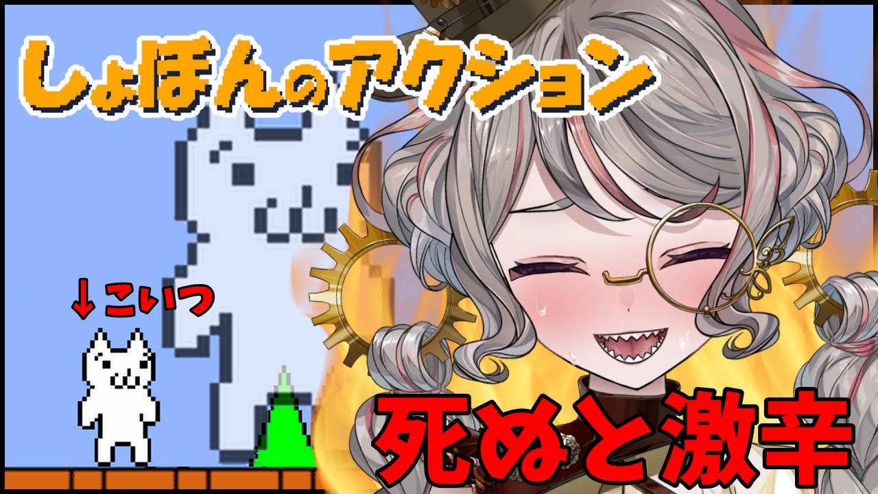 【しょぼんのアクション】５回死ぬごとに激辛⁉リターンズ‼＃えびでお