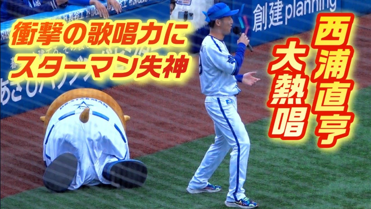 【西浦の大熱唱】遂に初披露！熱き星たちよにスターマン失神 2023/11/25 ファンフェス 横浜DeNAベイスターズ #西浦直亨 東京音頭に続く