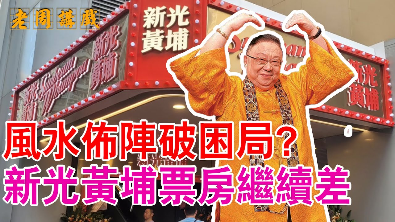 #新光黃埔 生意差仍有得救? 觀眾入場睇舊片零意欲? #老周講戲