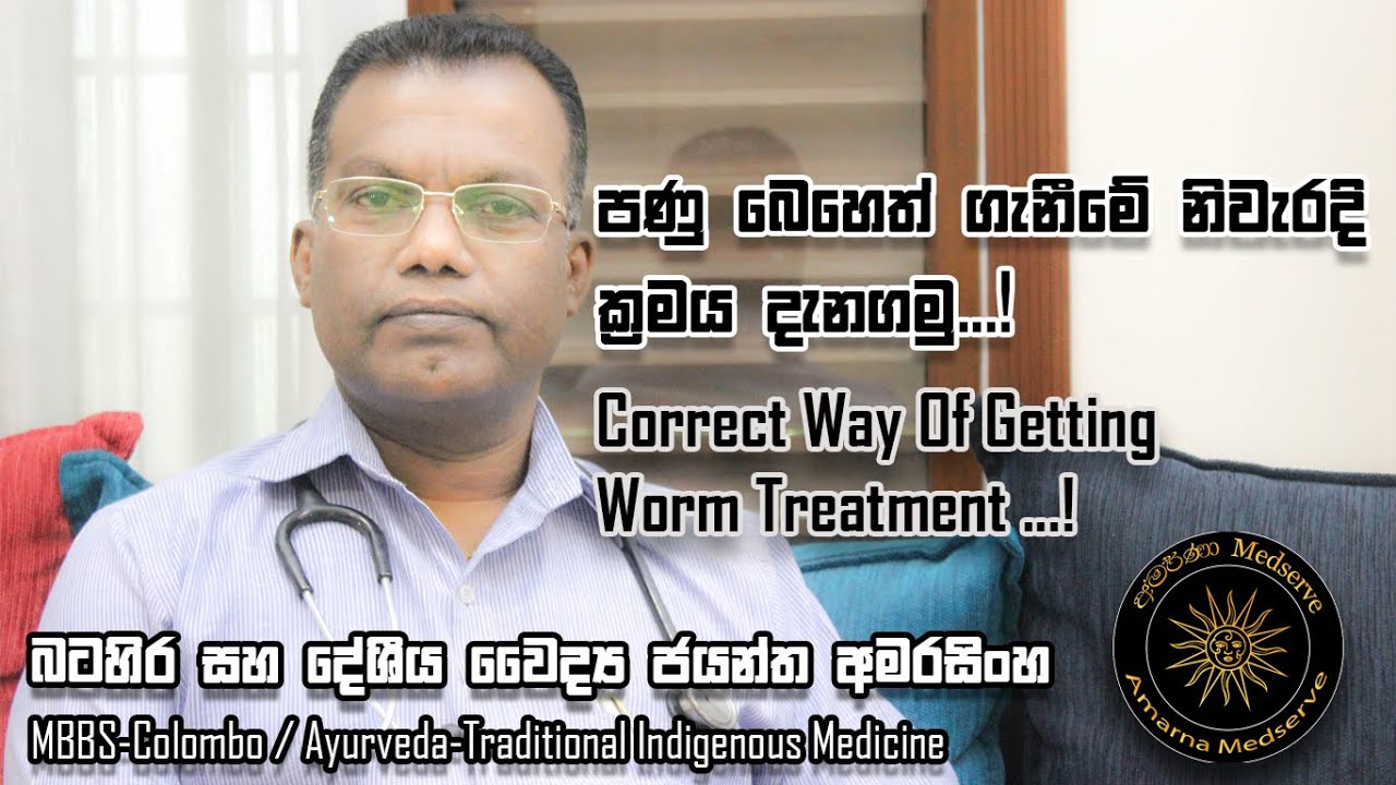 පණු බෙහෙත් ගැනීමේ නිවැරැදි ක්‍රමය දැන ගනිමු.! | Correct Way Of Getting Worm Treatment..!