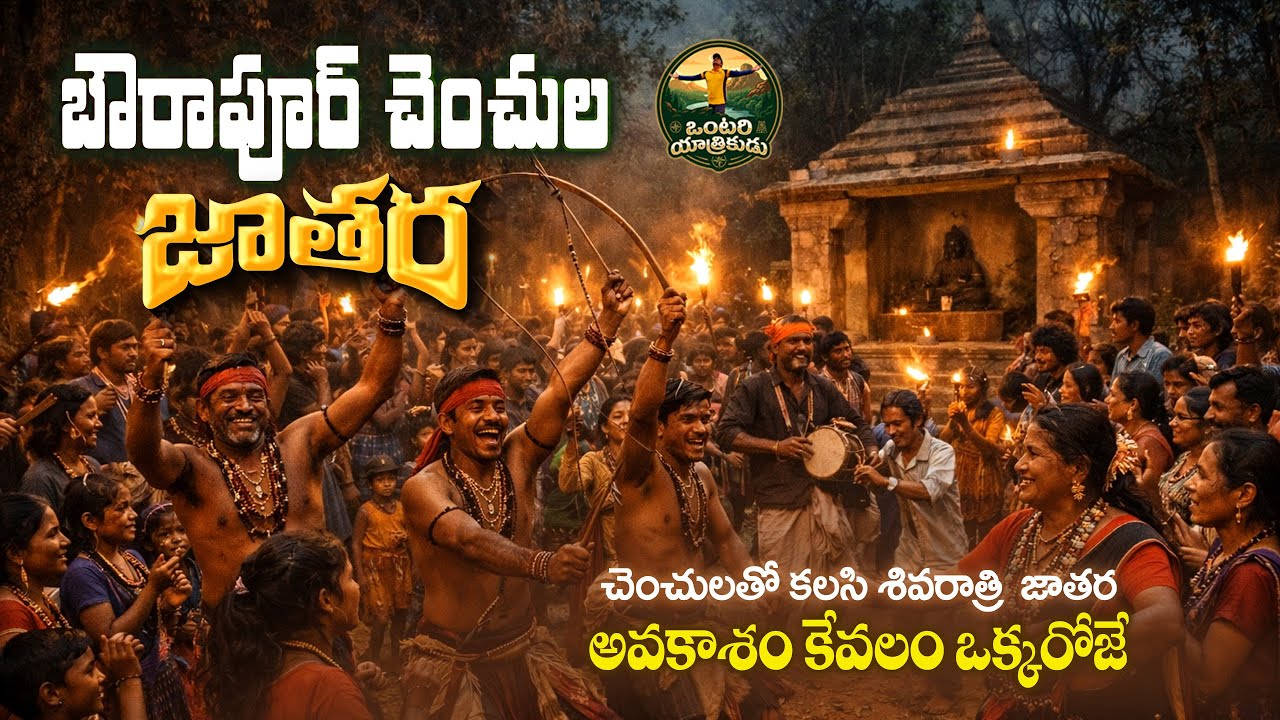 చెంచులతో శివరాత్రి | బౌరాపూర్ చెంచుల శివరాత్రి జాతర | Nallamala Tribal Maha Shivaratri | Baurapur
