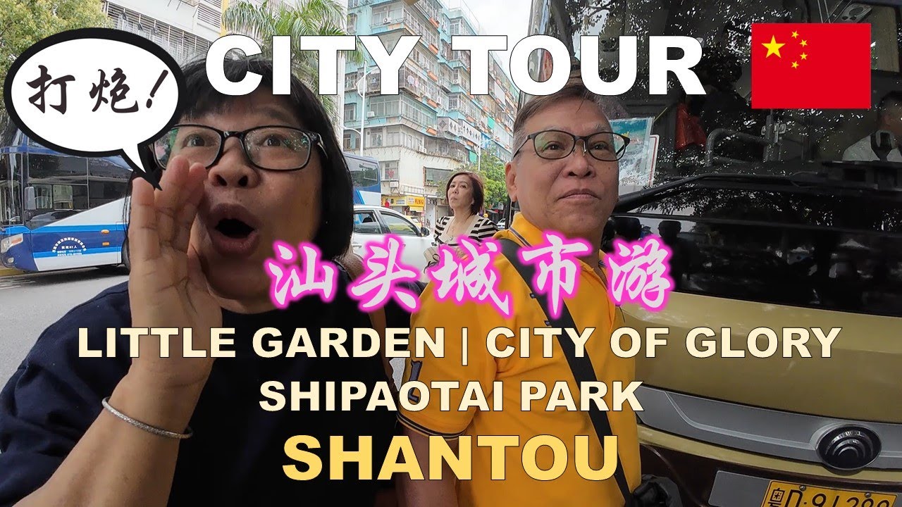 Shantou city tour |  汕头城市游 | LITTLE GARDEN | CITY OF GLORY | SHIPAOTAI PARK | STREET FOOD | CHINA