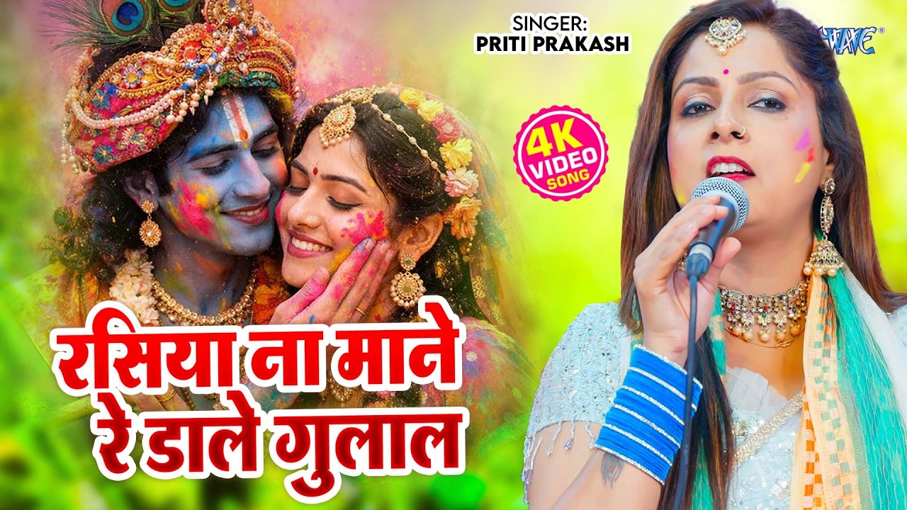 Priti Prakash का धमाकेदार राधा कृष्ण होली गीत - Rasiya Na Mane Re Dale Gulal - Holi Geet 2026
