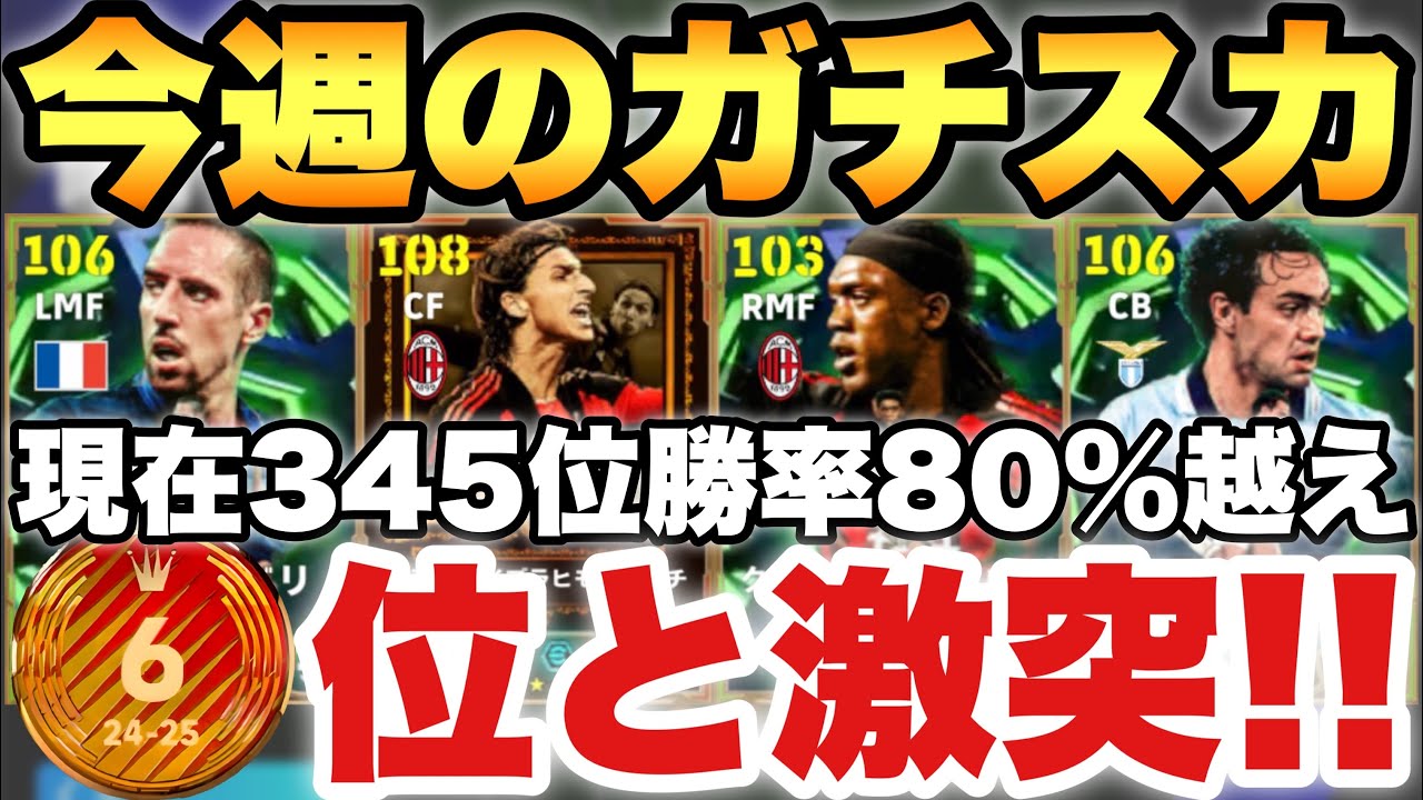 【現世界345位】世界最高6位と熱戦!!今週のガチスカッド紹介!!新加入選手達が強すぎます【eFootballアプリ2026/イーフト】