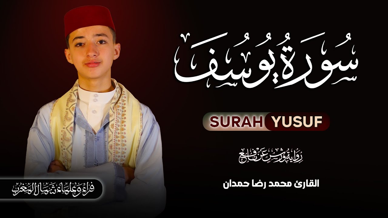 أحسن القصص | سورة يوسف بصوت القارئ محمد رضا حمدان Surah Yusuf recited by Qari Muhammad Reda Hamdan