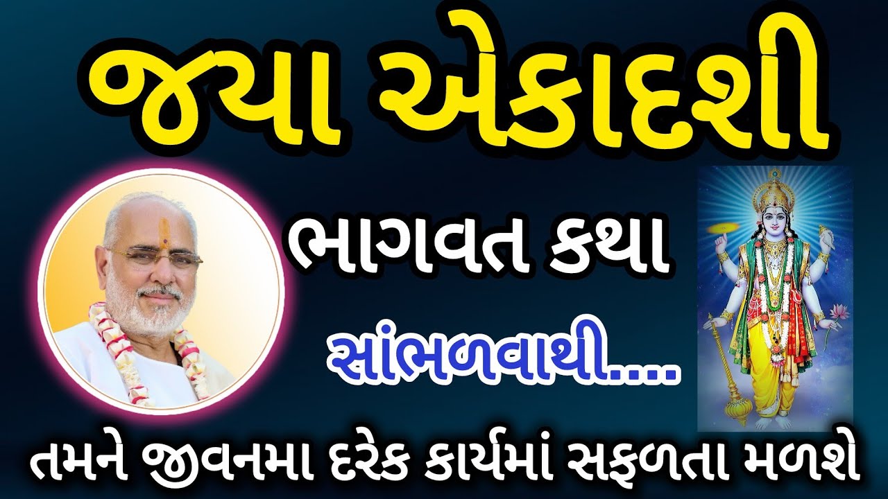 જયા એકાદશી ની ભાગવત કથા સાંભળવાથી ભયંકર પાપ માંથી મુક્તિ મળે છે અને ઉત્તમ લોકની પ્રાપ્તિ થાય છે.