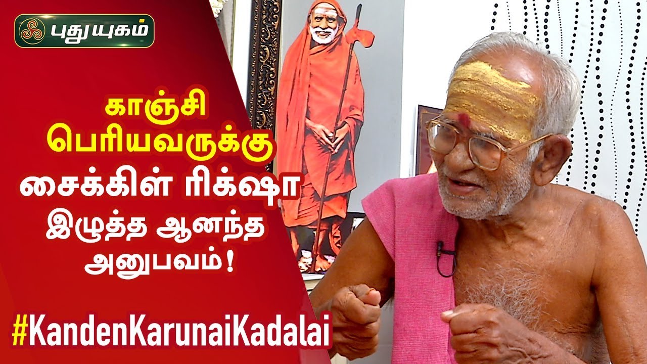 காஞ்சி பெரியவருக்கு சைக்கிள் ரிக்‌ஷா இழுத்த ஆனந்த அனுபவம்! செல்வராஜ் | Kanden Karunai Kadalai