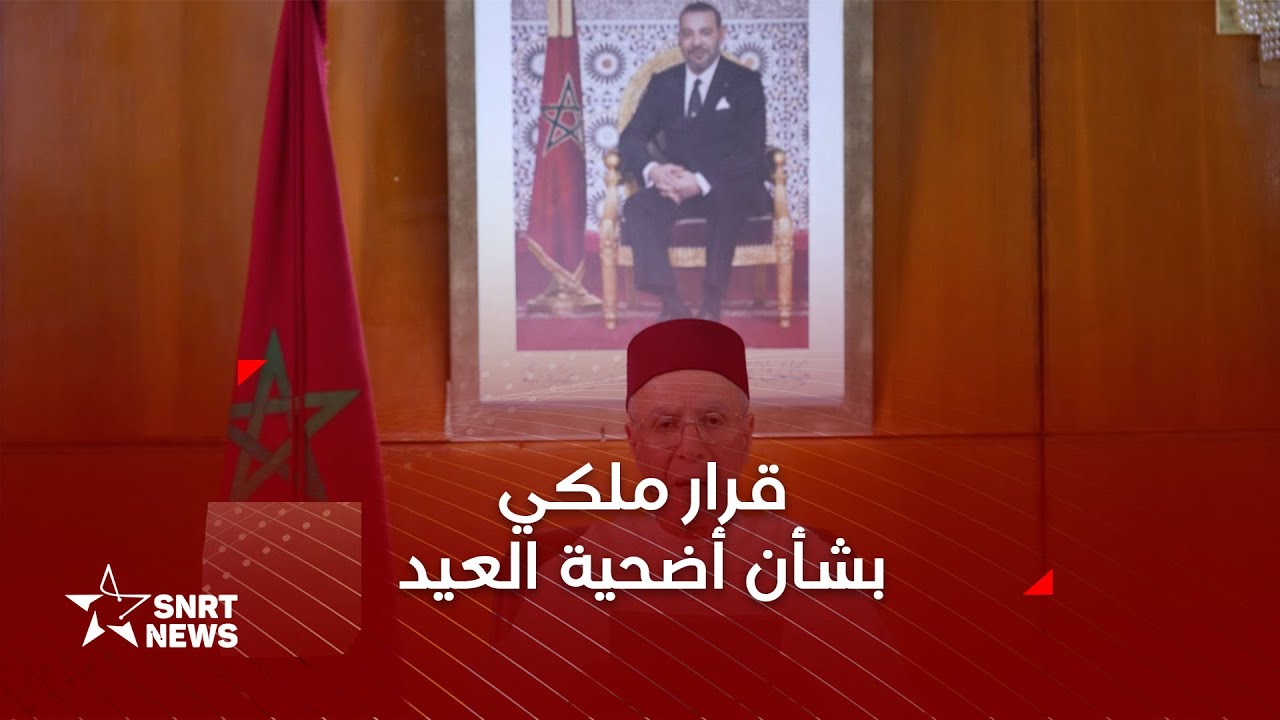 أمير المؤمنين يوجه رسالة سامية إلى شعبه الوفي حول موضوع عدم القيام بشعيرة ذبح أضحية العيد