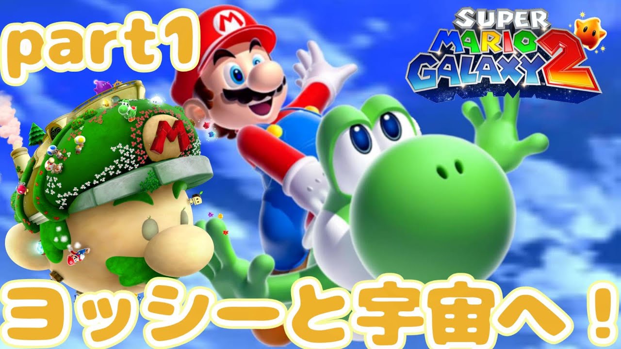 【part1】ヨッシーと宇宙の旅へ！スーパーマリオギャラクシー２をプレイ！