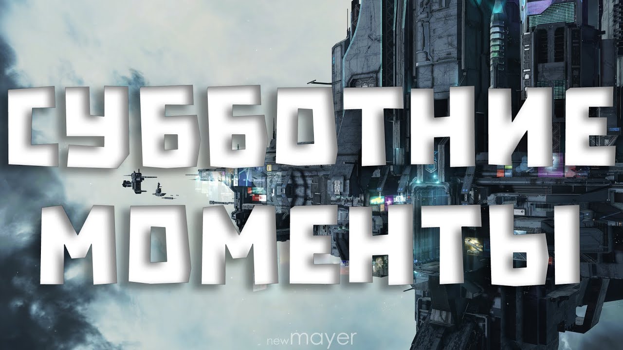 🔥Доделываем эскалации и проводим субботний вечер :)🔥| EVE online | !тг !донат