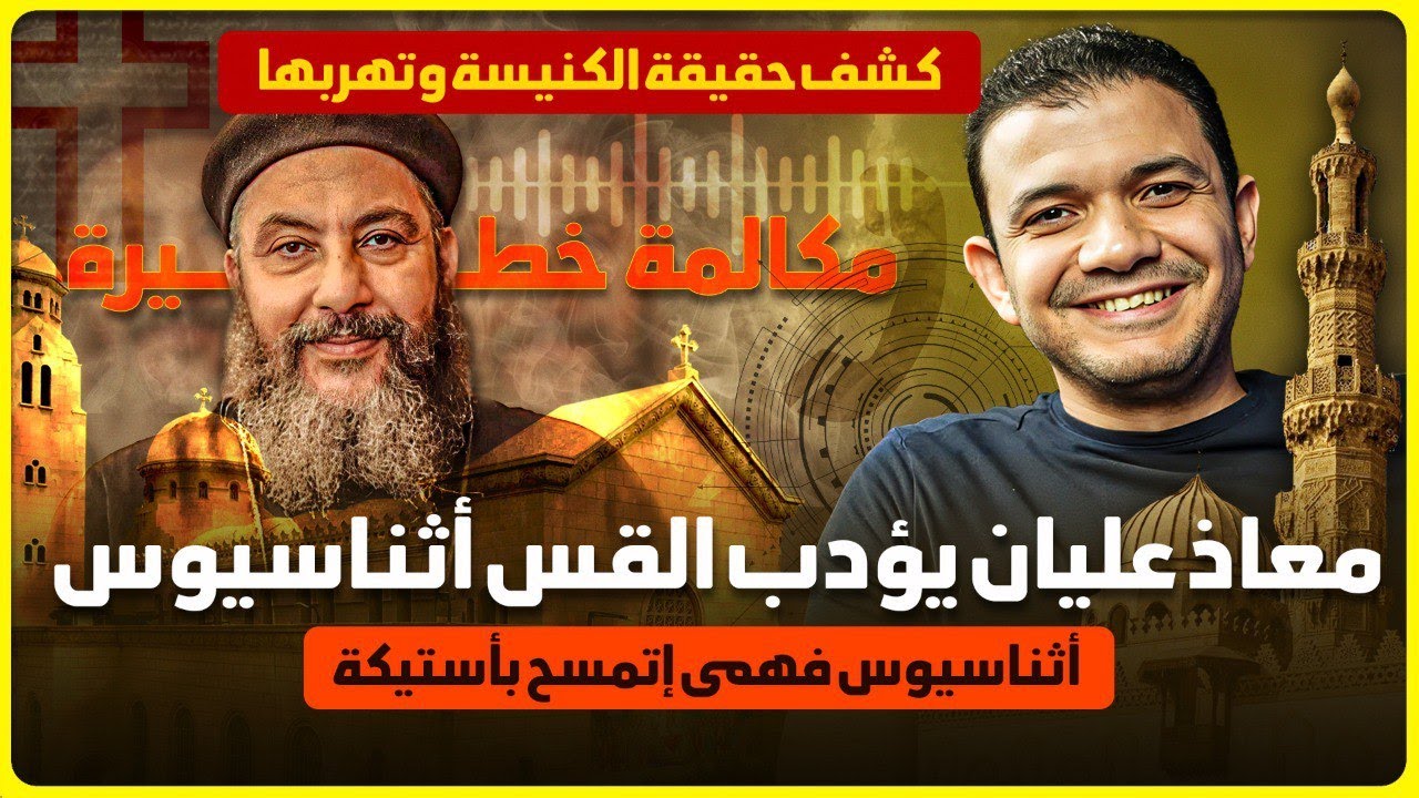 القس اثناسيوس فهمي اتمسح بأستيكة😀مكالمة ساخنة تكشف حقيقة الكنيسة وتهربها من الرد علينا