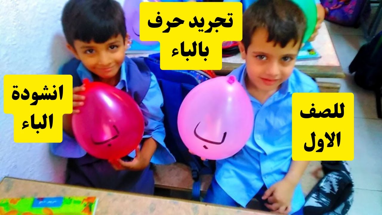 تجريد حرف الباء للصف الاول الاساسي