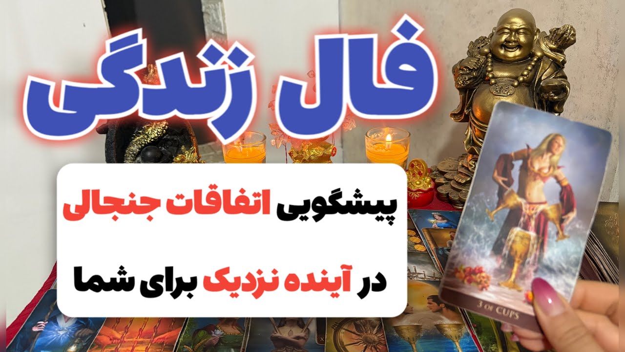 پیشگویی اتفاقات جنجالی در آینده نزدیک برای شما