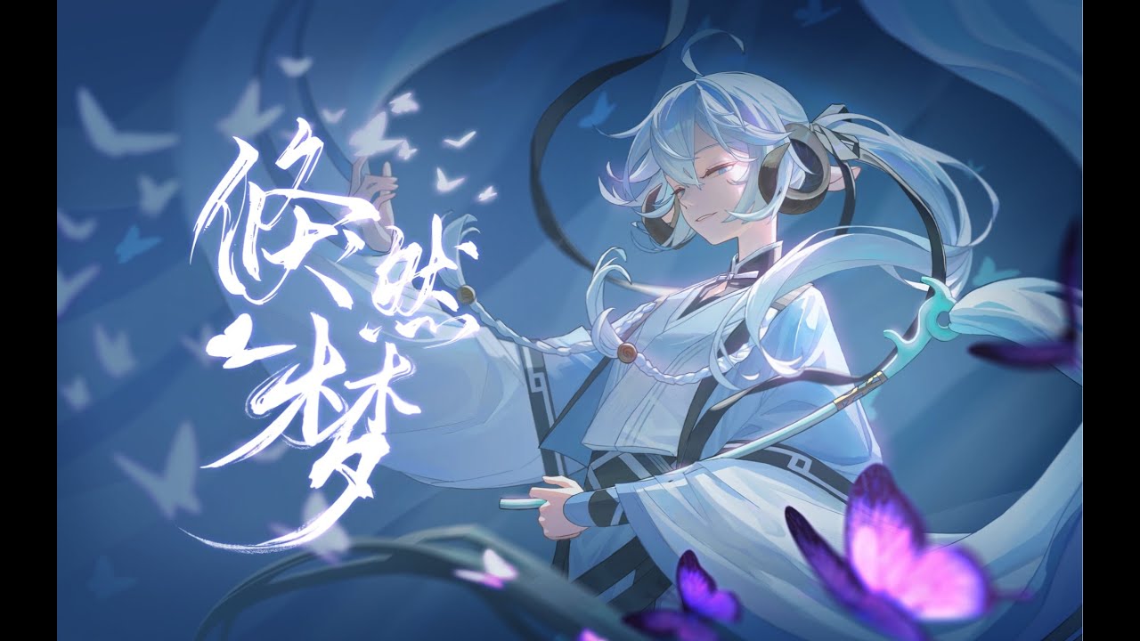 “這場夢比夢醒真實嗎？”《倏然夢》- 三無原創曲