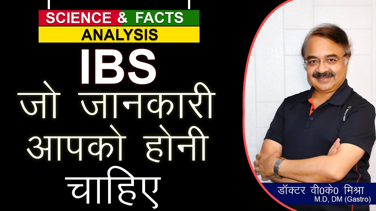 IBS - जो जानकारी आपको होनी चाहिए || EVERYTHING YOU WANT TO KNOW ABOUT IBS ?