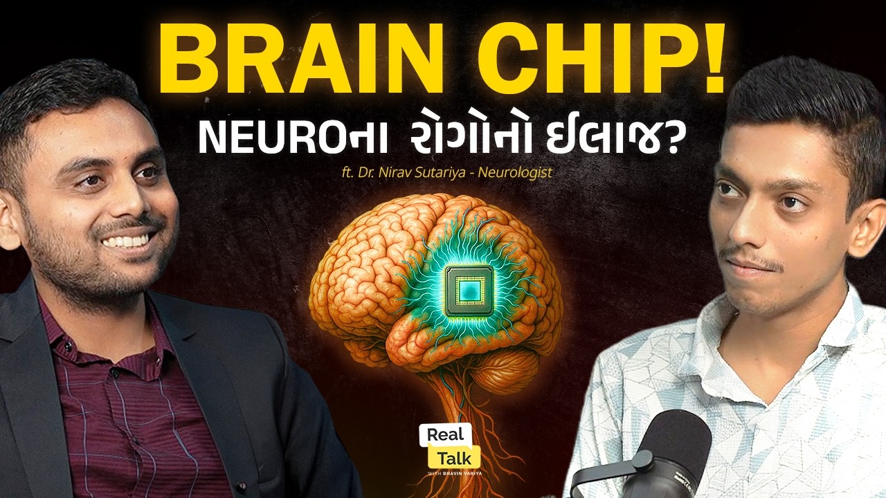 Brain Chip થી થશે Neuro રોગોનો ઈલાજ? | Dr. Nirav Sutariya Neurologist | Real Talk With Bhavin Variya