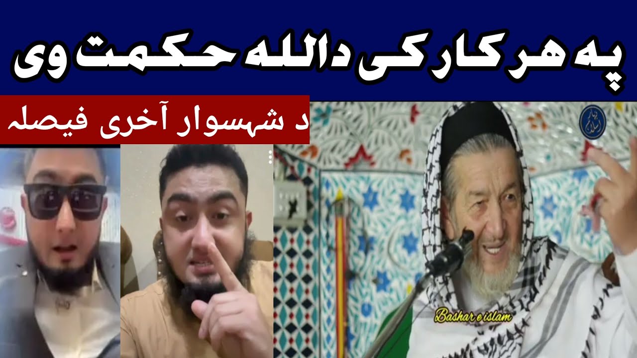 شیخ الحدیث والقرآن خکلے بیان پہ ہر کار کی داللہ حکمت وی 