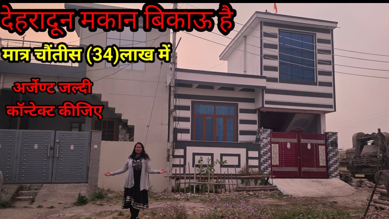 देहरादून  मात्र 34  लाख में मकान बिकाऊ है, अर्जेट कॉन्टेक्ट  करे #dehradunpropertyforsale