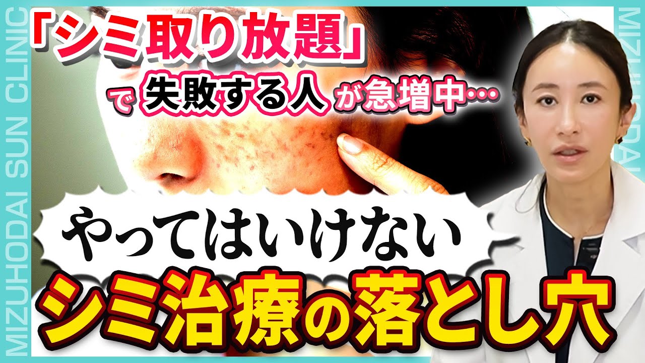 【シミ取り放題の危険性】ピコスポットで失敗しないために絶対知っておくべきこと