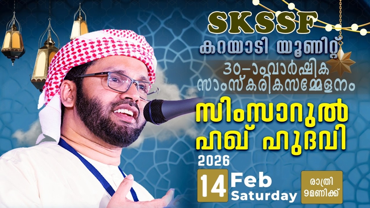 SKSSF കറയാടി യുണിറ്റ് 30 മത് വാർഷിക സാംസ്കാരിക സമ്മേളനം I USTHAD  SIMSARUL HAQ HUDAWI I 14/02/26