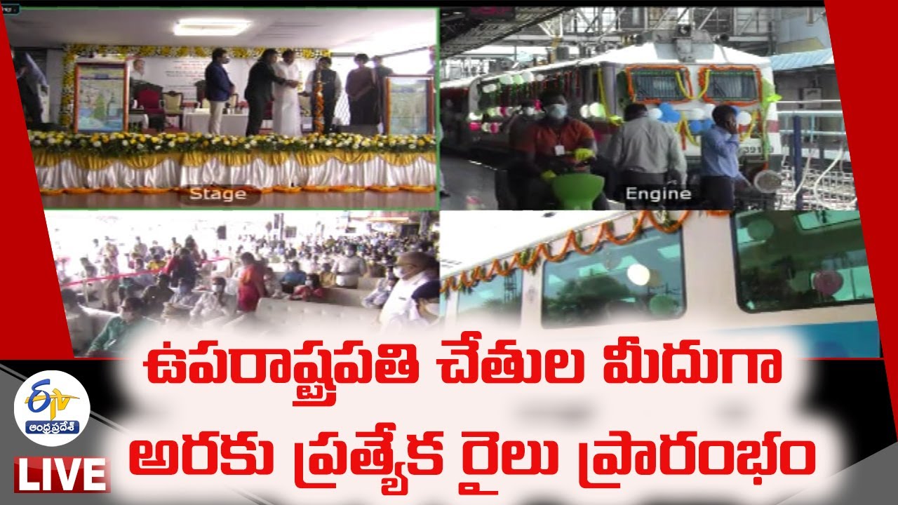 అరకు ప్రత్యేక రైలును ప్రారంభించిన ఉపరాష్ట్రపతి | Venkaiah Naidu Flag Off Araku Special Train  LIVE