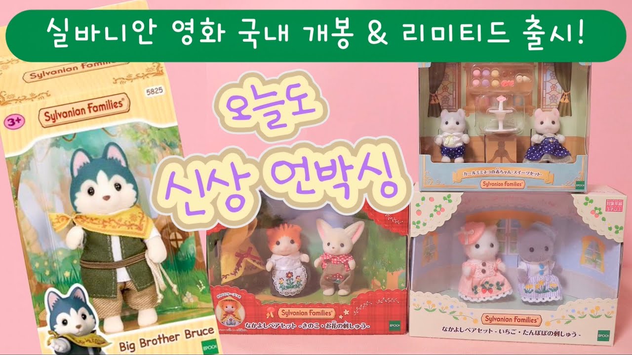 리미티드 국내출시 소식!! [허스키 브루스/ 나카요시 페어 버섯,꽃 자수/ 칼 미미네코 스위트세트] feat.실바니안패밀리 영화 국내 개봉! Sylvanian Families